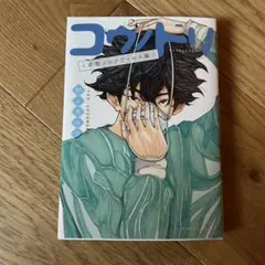 コウノドリ　新型コロナウイルス編　鈴ノ木ユウ