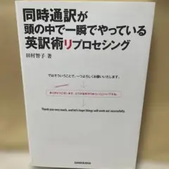 同時通訳が頭の中で一瞬でやっている英訳術リプロセシング