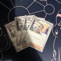 ポケモンカード　博士の研究　４枚