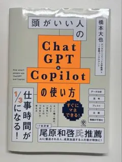 頭がいい人のChatGPT&Copilotの使い方