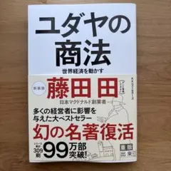 ユダヤの商法 世界経済を動かす