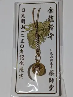 ☆開運お守り☆金龍鈴守　日光山輪王寿　薬師堂　日光開山1250年記念限定お守り