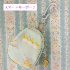 たまご型スマートキーポーチ スマートキーケース 仲良しオカメインコ