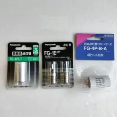 未使用品　点灯管　3種類セット