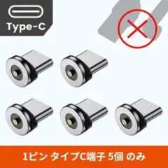 【1ピン接続専用】 タイプCマグネット端子 5個セット※ケーブルは付きません11