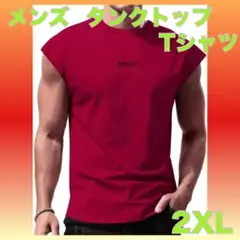 メンズ タンクトップ Tシャツ 2XL ワインレッド 未使用✨