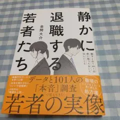 静かに退職する若者たち(仮)