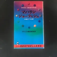 2025年最新】マハリシ・ジョーティシュの人気アイテム - メルカリ