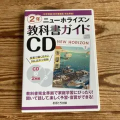 ニューホライズン　2年　教科書ガイド　リスニングCD