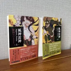 風神雷神