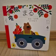 こどもちゃれんじ　まる 4月号