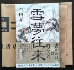 雪夢往来　木内 昇