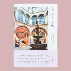 季節で綴るウィーン204 歴史と芸術が香る日々の風景