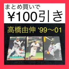 プロ野球チップス　カルビー　高橋由伸　3枚セット