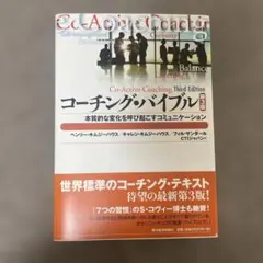 【新品】コーチング・バイブル 本質的な変化を呼び起こすコミュニケーション