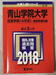 青山学院大学 経営学部 2018