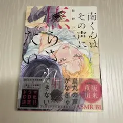 南くんはその声に焦らされたい