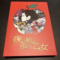 夜は短し歩けよ乙女 DVD