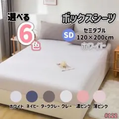 ボックスシーツ マットレス ベッドシーツ ベッド セミダブル ホワイト