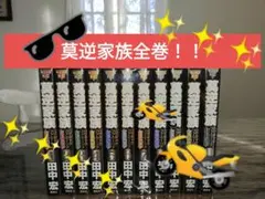 莫逆家族　バクギャクファミーリア　全巻セット【⭐美梱包品⭐】　田中宏