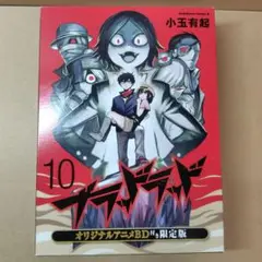 【美品】ブラッドラッド　10巻　オリジナルアニメBlu-ray　限定版　小玉有起