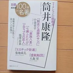 別冊NHK100分de名著 フィクションの超越者 筒井康隆