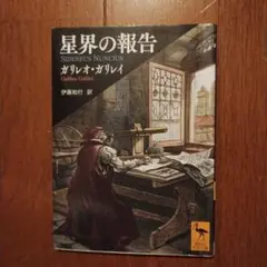 星界の報告