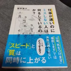 仕事が速いのにミスしない人は何をしているのか？