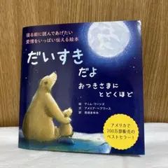 【美品】だいすきだよ おつきさまに届くほど