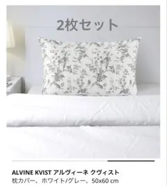 新品　IKEA ALVINE KVIST アルヴィーネ　クヴィスト 枕カバー