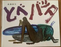 とべバッタ 田島征三著