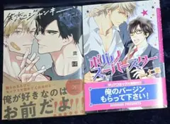 【BL 漫画】２冊セット