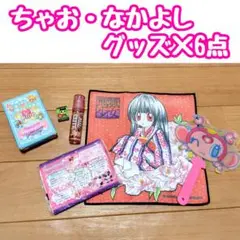 ちゃお なかよし グッズ✕6点