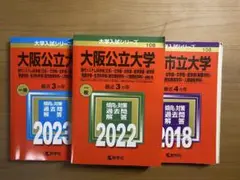 大阪公立大学　前期　文系　赤本　2018 2022 2023