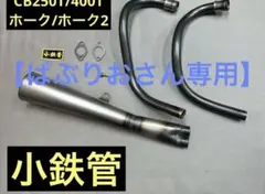 2025年最新】小鉄管の人気アイテム - メルカリ