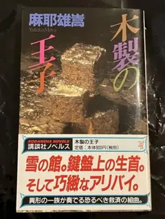 麻耶雄嵩 木製の王子 非情の超絶推理 帯 講談社ノベルス