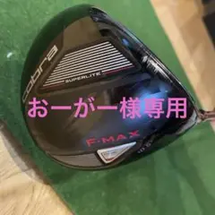 コブラ ドライバー F-MAX 10.5