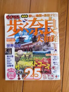 送料無料　歩く奈良・大和路 '09-'10