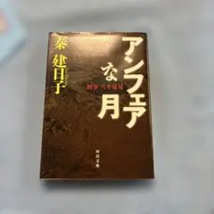 アンフェアな月 刑事、雪平夏見 秦建日子 河出文庫