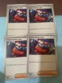 クセロシキのたくらみ　4枚セット