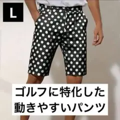 【新品/Lサイズ】ゴルフウェア ハーフパンツ 短パン メンズ 白黒 水玉模様
