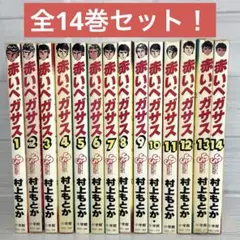 【全巻】赤いペガサス　1〜14巻　漫画　全巻セット　村上もとか
