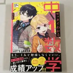 中1数学 ゼッタイわかる改訂版 KADOKAWAマンガ×会話
