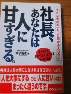 社長、あなたは人に甘すぎる。
