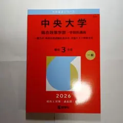 中央大学(総合政策学部―学部別選抜) : 一般・英語外部・共通 2026年版