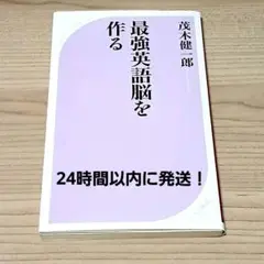最強英語脳を作る