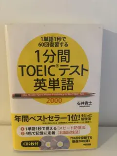 1分間TOEICテスト英単語2000