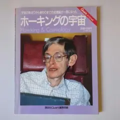 ホーキングの宇宙 Hawking & Cosmology 講談社