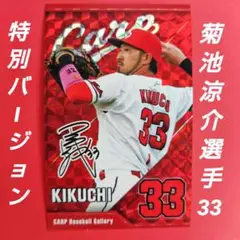 カープ菊池涼介選手ステッカー特別バージョン（シークレット販売品）！新グッズ♪