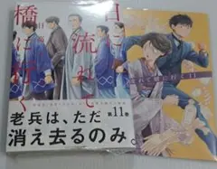 日に流れて橋に行く　１１新品未開封 日高ショーコ　アニメイト特典付き